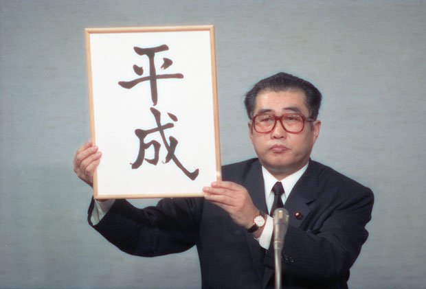 １９８９年１月７日、新元号を発表する小渕恵三官房長官（当時）。「平成」以外の候補に「修文」「正化」などがあったといわれている　（ｃ）朝日新聞社