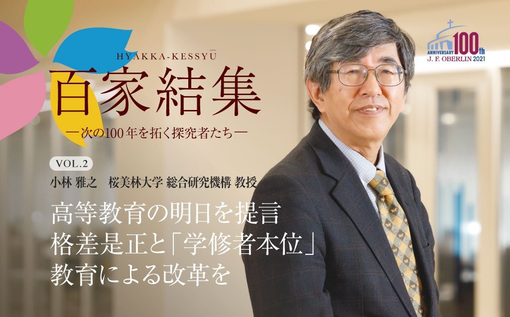 PR】【Vol.02】高等教育の明日を提言 格差是正と「学修者本位」教育 