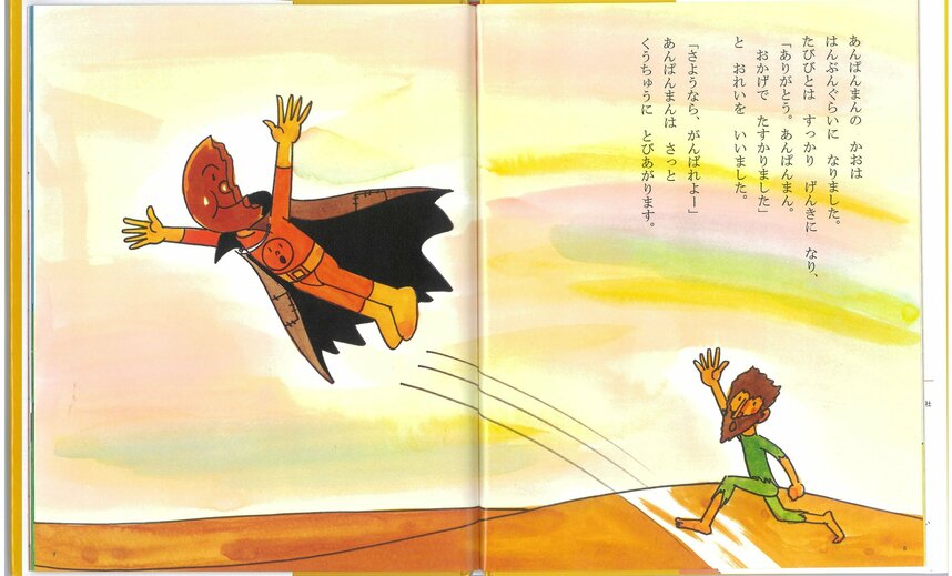1973年に出版以来愛されてきたアンパンマンの1冊目の絵本。手足が長く、今のアンパンマンとはずいぶんスタイルが違います。 『あんぱんまん』(フレーベル館) (C)やなせたかし